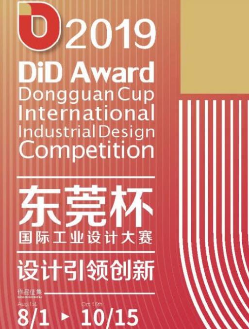2019 DiD Award国际工业设计大赛开始 来自深圳东莞多家公司踊跃参赛