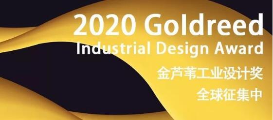 第一届金芦苇工业设计奖全球征集设计公司稿件！