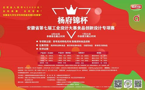 安徽省第七届工业设计大赛食品创新设计“杨府锦杯”开启