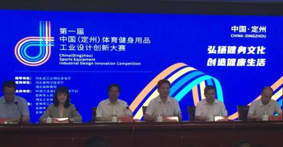 第一届中国（定州）体育健身用品工业设计创新大赛