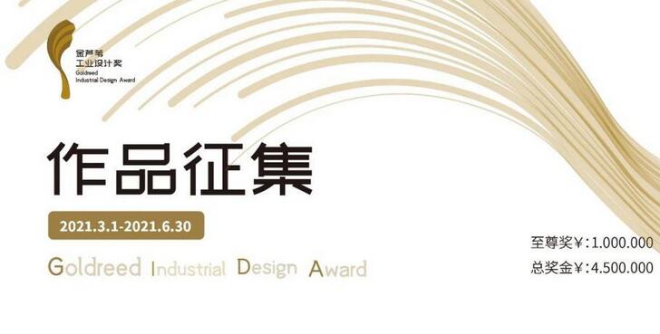 第二届金芦苇工业设计奖报名了
