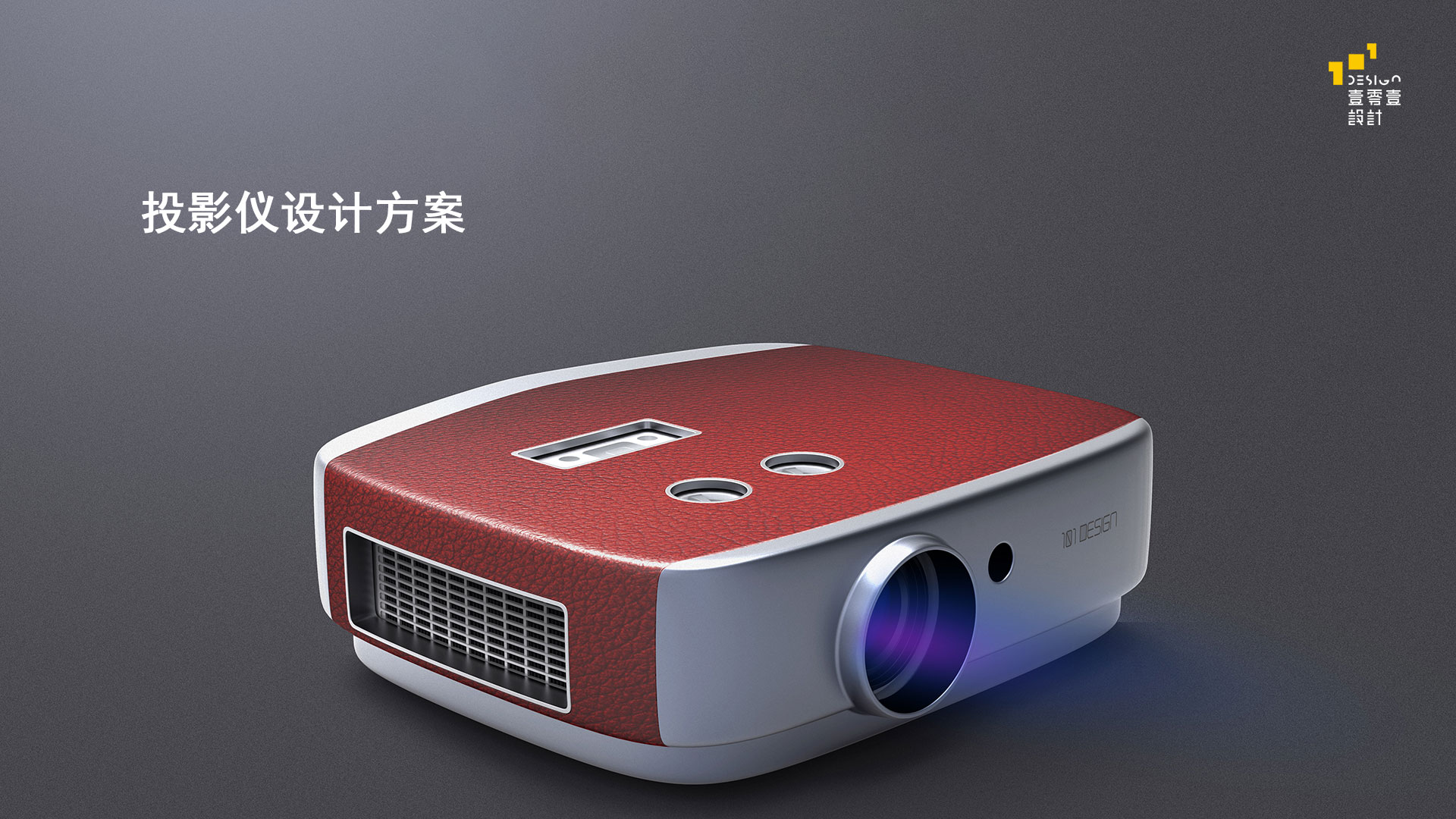 投影仪设计